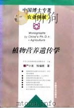 植物营养遗传学（1997 PDF版）