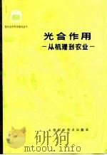 光合作用  从机理到农业（1978 PDF版）