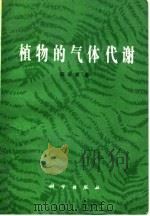 植物的气体代谢（1990 PDF版）