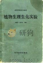 植物生理生化实验（1983 PDF版）