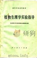植物生理学实验指导（1980 PDF版）