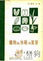 植物的休眠与发芽（1980 PDF版）
