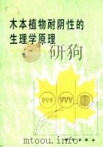 木本植物耐阴性的生理学原理 1986 PDF电子版封面 13031·3341 (苏)采利尼克尔著;王世绩译