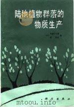 陆地植物群落的物质生产（1986 PDF版）