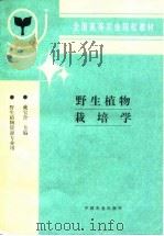 野生植物栽培学（1997 PDF版）