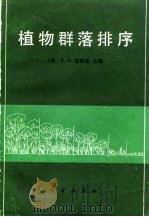 植物群落排序（1986 PDF版）