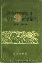 经济植物的组织培养与快速繁殖 1985 PDF电子版封面 13144·290 崔熋,桂耀林主编