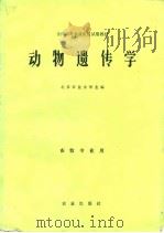 动物遗传学（1981 PDF版）