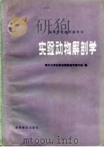 实验动物解剖学（1979 PDF版）