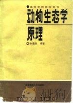动物生态学原理（1987 PDF版）