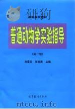 普通动物学实验指导  第2版（1998 PDF版）
