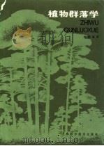 植物群落学（1986 PDF版）