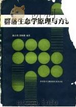 群落生态学原理与方法（1990 PDF版）