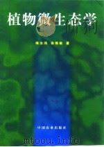 植物微生态学 1998 PDF电子版封面 7109054543 梅汝鸿,徐维敏著