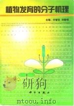 植物发育的分子机理（1998 PDF版）