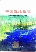 中国湿地植被（1999 PDF版）