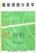 植物细胞分类学（1990 PDF版）
