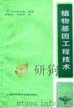 植物基因工程技术（1987 PDF版）