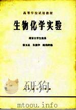生物化学实验（1989 PDF版）