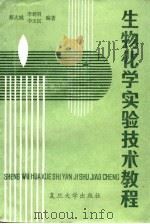 生物化学实验技术教程（1983 PDF版）