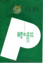 植物遗传资源  未来植物生产的关键（1988 PDF版）