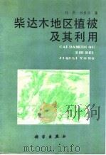 柴达木地区植被及其利用（1990 PDF版）