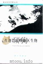 南迦巴瓦峰地区生物（1995 PDF版）