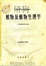 植物及植物生理学  农业类各专业用（1980 PDF版）