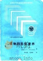 植物的无机营养（1992 PDF版）