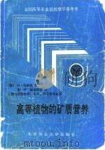 高等植物的矿质营养  土壤与植物营养、农学、园艺等专业用（1991 PDF版）