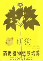 药用植物组织培养（1986 PDF版）