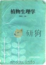 植物生理学（1994 PDF版）