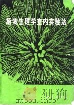 植物生理学室内实验法（1981 PDF版）