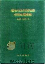 植物花粉剥离观察扫描电镜图解（1996 PDF版）