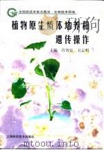 植物原生质体培养和遗传操作（1997 PDF版）