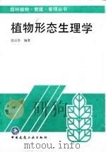 植物形态生理学（1995 PDF版）