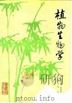 植物生物学（1981 PDF版）