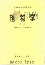 植物学  下（1982 PDF版）