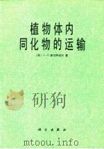 植物体内同化物的运输（1986 PDF版）