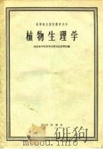 植物生理学（1961 PDF版）