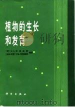 植物的生长和发育（1984 PDF版）