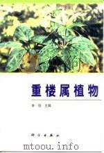 重楼属植物 1998 PDF电子版封面 7030064461 李恒主编