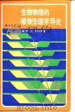 生物物理的植物生理学导论（1984 PDF版）
