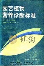园艺植物营养诊断标准（1986 PDF版）