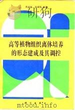 高等植物组织离体培养的形态建成及其调控（1995 PDF版）