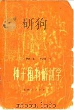 种子植物解剖学（1973 PDF版）