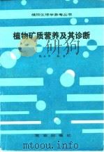 植物矿质营养及其诊断（1993 PDF版）