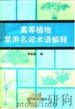高等植物常用名词术语解释（1992 PDF版）