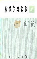 蜱螨分科检索 1975 PDF电子版封面 13171·91 (美)E.W.培克,J.H.卡明等著