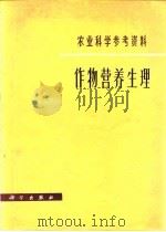 作物营养生理（1979 PDF版）